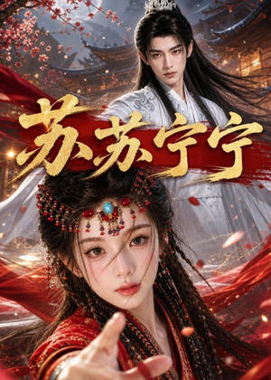 苏苏宁宁(20集)在哪里可以全集