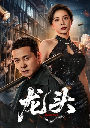 龙头(71集) 龙头(71集)排行榜前十短剧