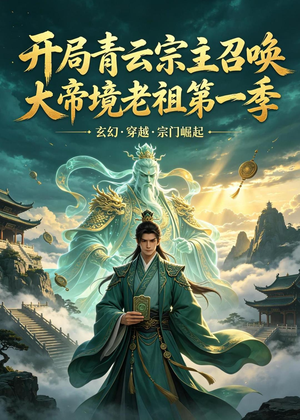 开局青云宗主召唤大帝境老祖（第一季）(103集)爆款热门短剧