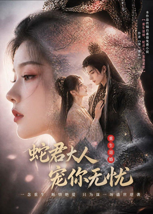 重生退婚，蛇君大人宠你无忧(60集)短剧精彩绝伦