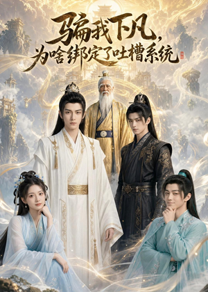 骗我下凡，为啥绑定了吐槽系统(77集)一共多少集