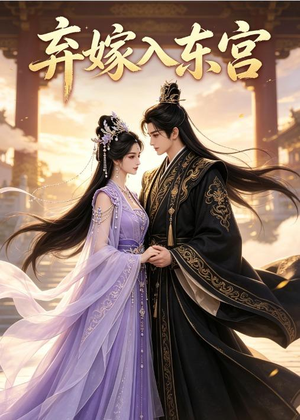 弃嫁入东宫(40集) 弃嫁入东宫(40集)百万短剧抢先看