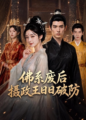 佛系废后，摄政王日日破防（60集）热门短剧追到爽