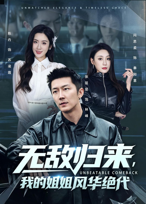 无敌归来，我的姐姐风华绝代（70集）高清无码免费看