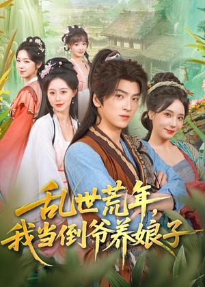 乱世荒年,我当倒爷养娘子(80集) 乱世荒年,我当倒爷养娘子(80集)每日短剧追不停