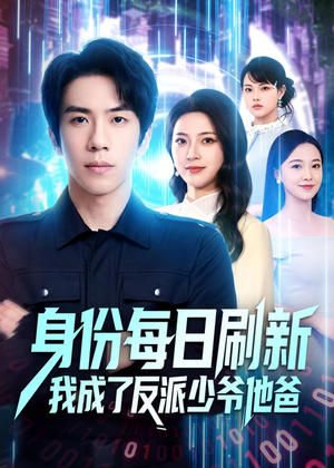 身份每日刷新我成了反派少爷他爸（77集）第三季