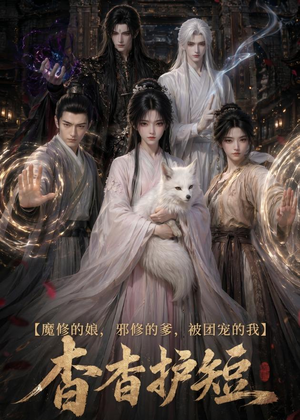 魔修的娘，邪修的爹，被团宠的我：杳杳护短（91集）好看短剧推荐
