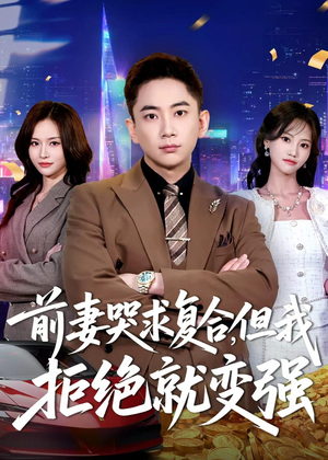 前妻哭求复合，但我拒绝就变强（80集）爆火短剧推荐