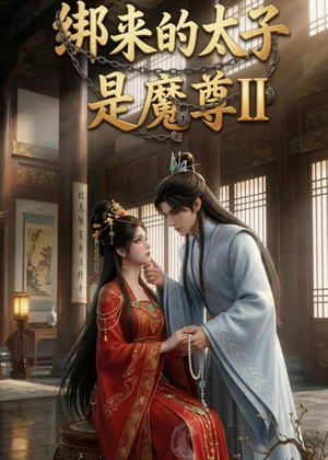 绑来的太子是魔尊（第二季）（45集）360网盘观看
