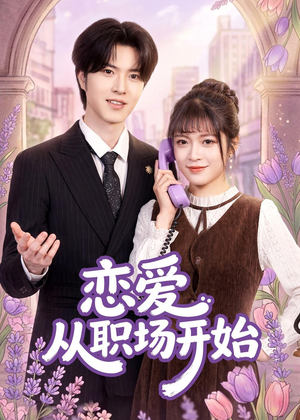 恋爱从职场开始（63集）热门短剧在线看