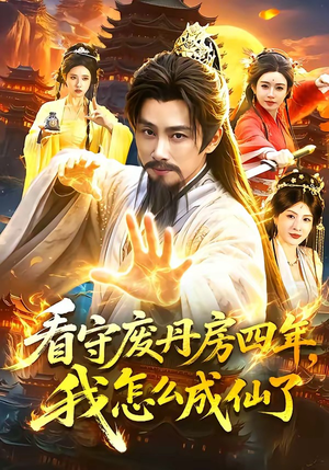 看守废丹房四年，我怎么成仙了（90集）在线看