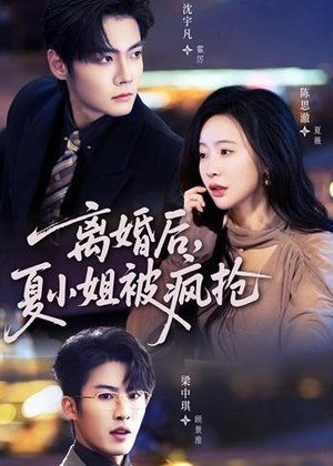 离婚后，夏小姐被疯抢（98集）热门短剧推广