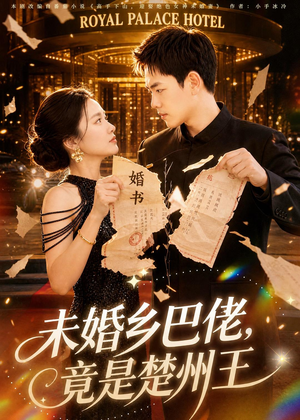 未婚乡巴佬，竟是楚州王（80集）高分推荐免费看