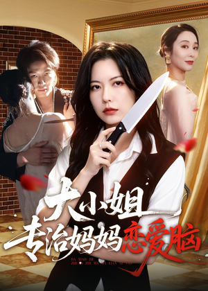 大小姐专治妈妈恋爱脑（75集）追短剧关注我