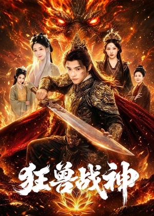 狂兽战神(81集) 狂兽战神(81集)好看的短剧电影
