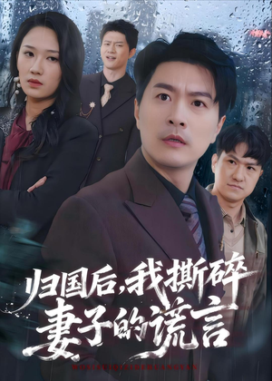 归国后，我撕碎妻子的谎言（61集）精彩短剧后续