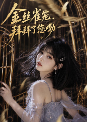 金丝雀笼，拜拜了您嘞（40集）免费全集短剧