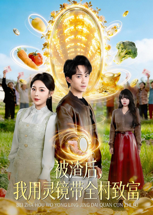 被渣后，我用灵镜带全村致富（78集）火爆热门短剧