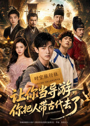 让你当导游,你把人带古代去了(80集) 让你当导游,你把人带古代去了(80集)口碑爆棚免费看