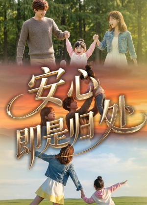 安心即是归处(64集) 安心即是归处(64集)火爆短剧推荐