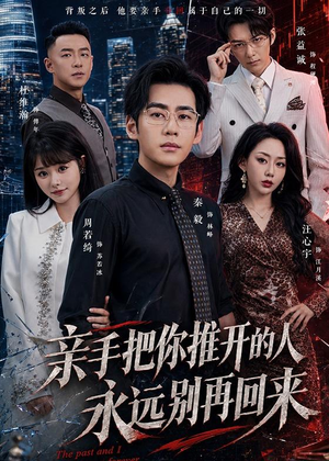 亲手把你推开的人,永远别再回来(61集) 亲手把你推开的人,永远别再回来(61集)海量短剧免费看