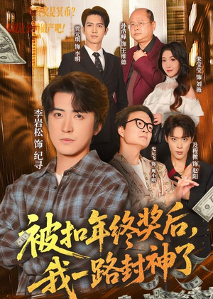 被扣年终奖后，我一路封神了（59集）观看软件