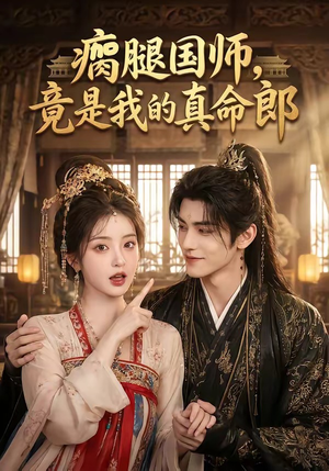 瘸腿国师，竟是我的真命郎（80集）短剧每日分享