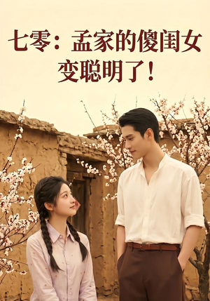 七零：孟家的傻闺女变聪明了（98集）一口气看完全集
