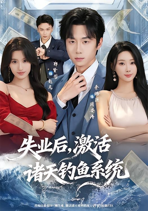 失业后，激活诸天钓鱼系统（78集）熬夜追短剧