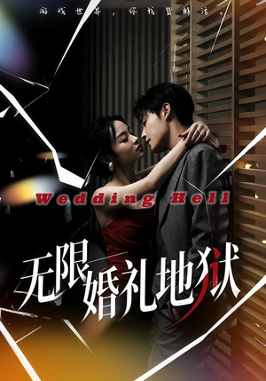 无限：婚礼地狱（60集）爆火短剧追不停