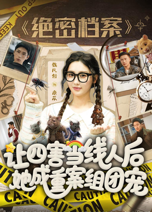 让四害当线人后，她成重案组团宠（115集）好看吗