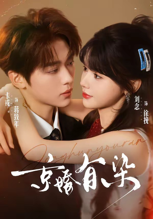 京婚有染（68集）免费短剧就是爽