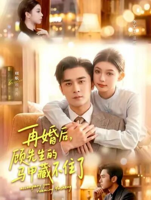 再婚后，顾先生的马甲藏不住了（93集）短剧全集完整