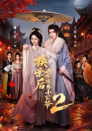 换亲后,我嫁纨绔小公爷2第二季(82集) 换亲后,我嫁纨绔小公爷2第二季(82集)全集免费