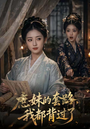 庶妹的套路，我都背过了（105集）追风的女孩短剧