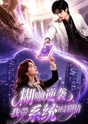 糊咖逆袭:我带系统硬走剧情(60集) 糊咖逆袭:我带系统硬走剧情(60集)全集一网打尽