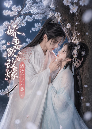 娇妻欲改嫁，清冷世子不装了（50集）火热短剧抢先看