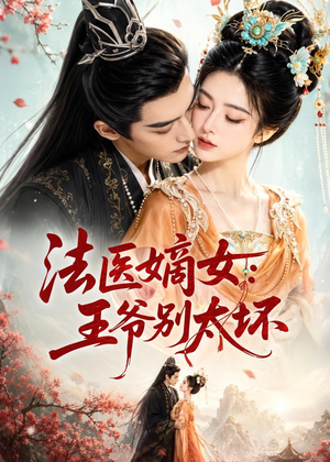法医嫡女:王爷别太坏(61集) 法医嫡女:王爷别太坏(61集)夸克在线观看