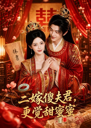 二嫁傻夫君,更觉甜蜜蜜(52集) 二嫁傻夫君,更觉甜蜜蜜(52集)我全都看完了