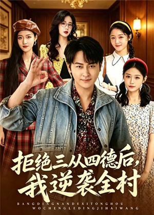 拒绝三从四德后,我逆袭全村(80集) 拒绝三从四德后,我逆袭全村(80集)亿万短剧抢先看