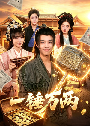 一锤万两（99集）短剧在哪个平台