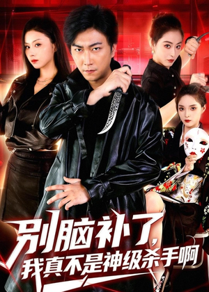 别脑补了，我真不是神级杀手啊（80集）正能量短剧分享