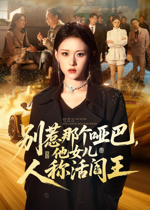 别惹那个哑巴，他女儿人称活阎王（70集）短剧片段分享