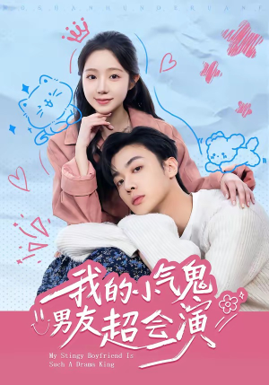 我的小气鬼男友超会演（60集）好看短剧抢先看