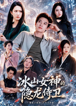 冰山女神的隐龙侍卫（80集）热门短剧追不停