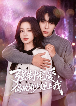 强制宠爱，偏执谢少缠上我（66集）免费短剧全集看