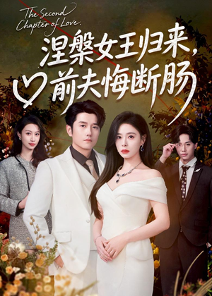 涅槃女王归来，前夫悔断肠（57集）短剧太好看