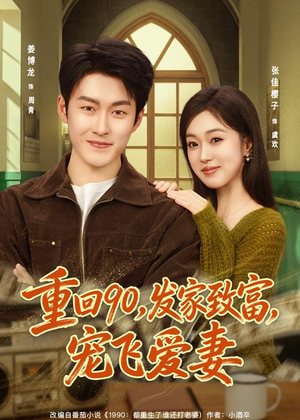 重回90，发家致富，宠飞爱妻（71集）短剧演员排行榜