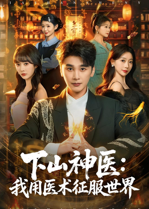 下山神医：我用医术征服世界（79集）全集免费观看