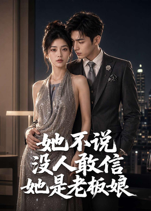 她不说没人敢信她是老板娘(84集) 她不说没人敢信她是老板娘(84集)短剧热门合集
